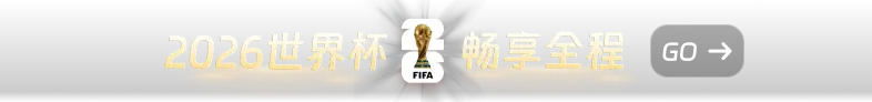 2026世界杯 畅享全程
