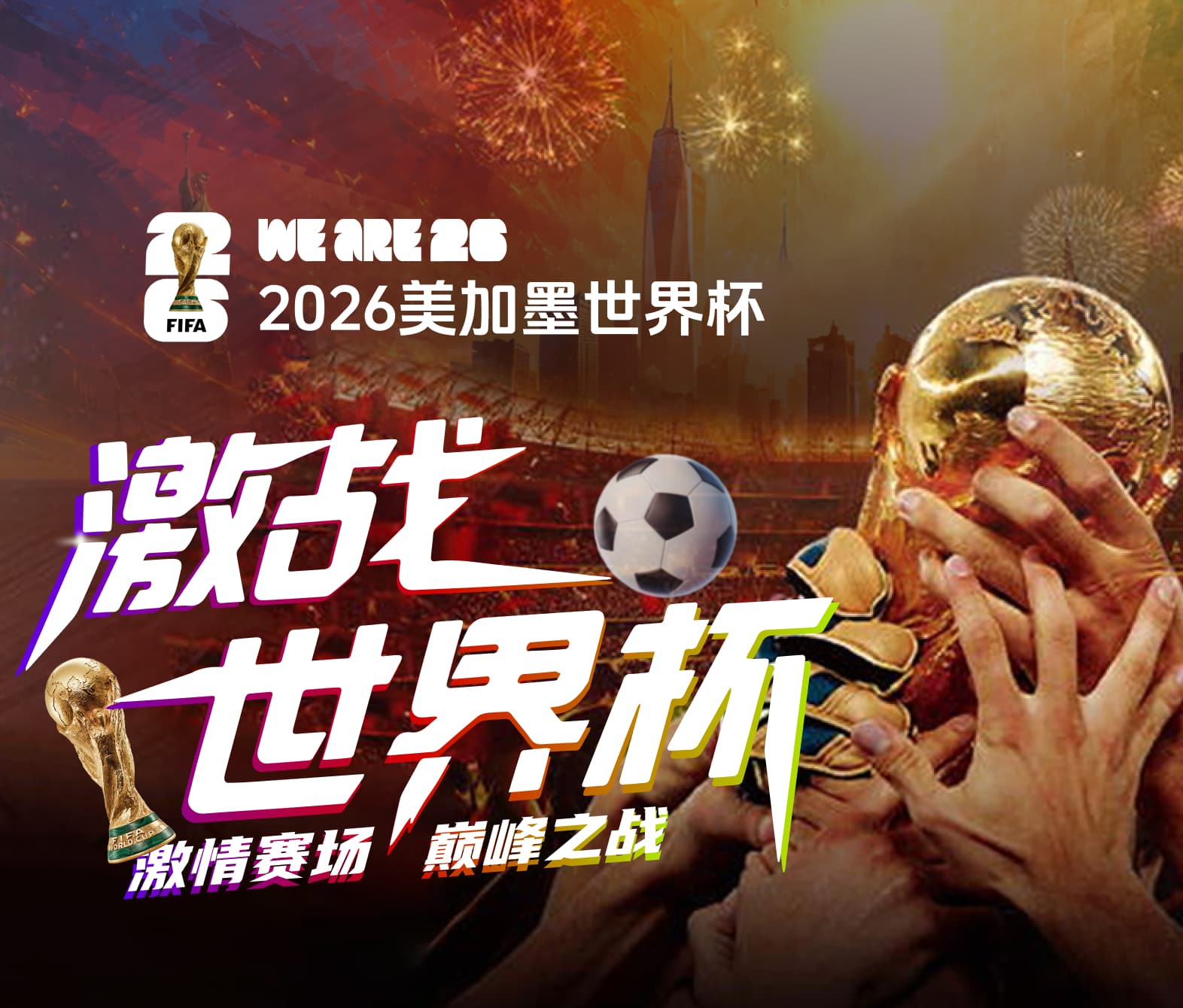 2026 世界杯