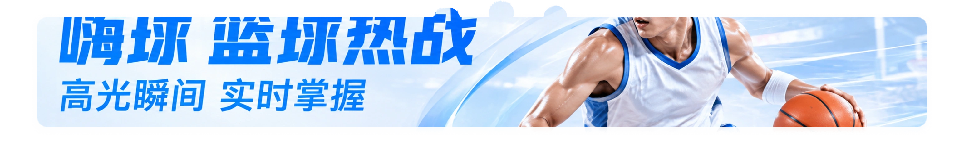 嗨球 篮球热战