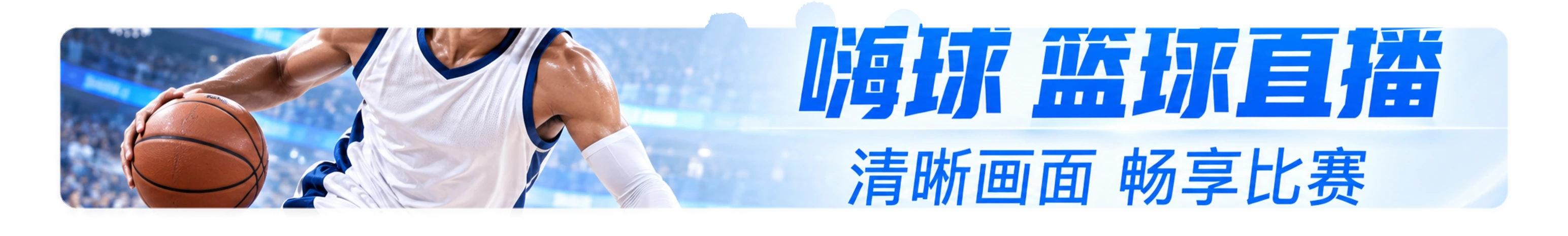 嗨球 篮球直播